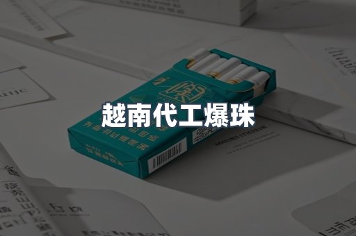 越南代工爆珠