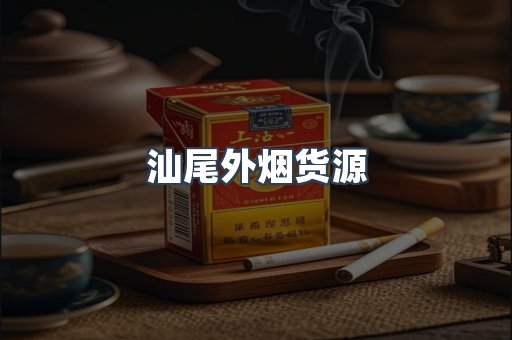 汕尾外烟货源